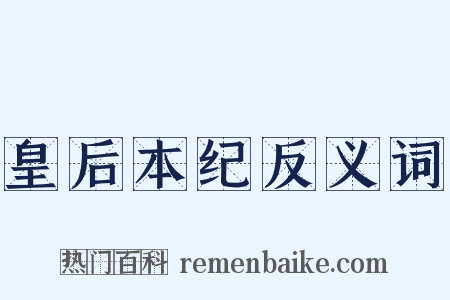 皇后本纪反义词是什么意思的图片